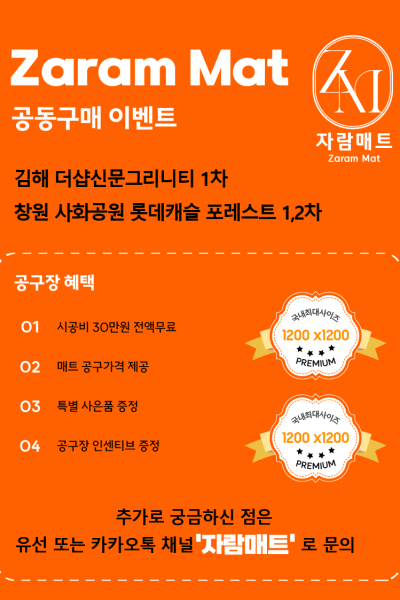 (김해 더샵신문그리니티 1차/창원 사화공원 롯데캐슬 포레스트 1,2차) 공동구매 이벤트